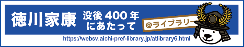 「＠ライブラリー 徳川家康－没後400年にあたって」のロゴマーク