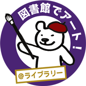 ＠ライブラリー2の画像