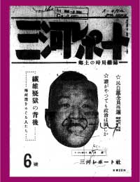三河レポート