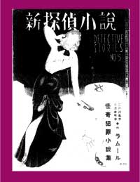 新探偵小説