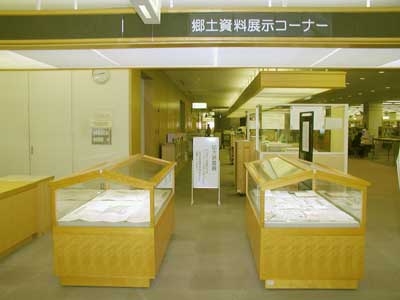 郷土資料展示コーナー