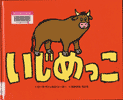 いじめっこ表紙