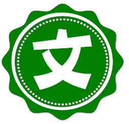 文系