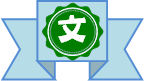 文系リボン