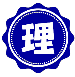 理系