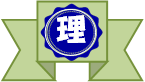 理系リボン