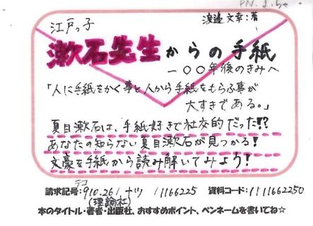 「江戸っ子漱石先生からの手紙　一〇〇年後のきみへ」