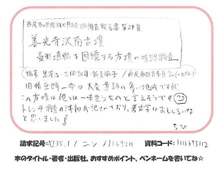 1007「善光寺沢南古墳」