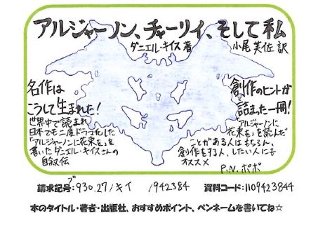 1009「アルジャーノン、チャーリイ、そして私」