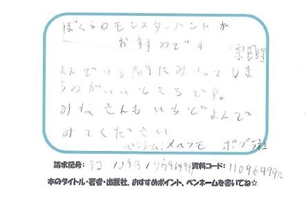 1034ぼくらのモンスターハント