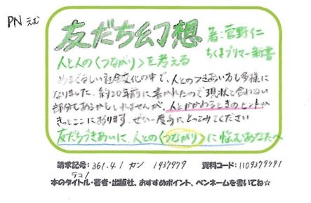 1037友だち幻想　人と人の<つながり>を考える