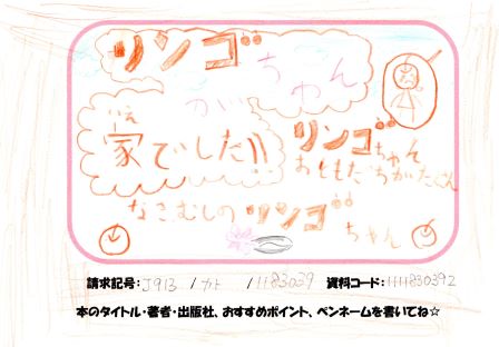 リンゴちゃんのいえでPOP