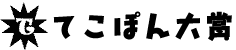 てこぽん大賞