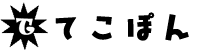 てこぽん