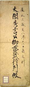 『太閤秀吉公御葬式行列帳』