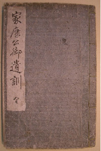家康公御遺訓