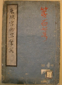 東照宮御真筆写
