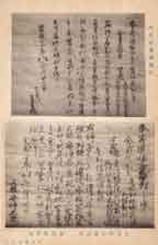 「大喜員豊寄進状 大喜伸尚寄進状」
