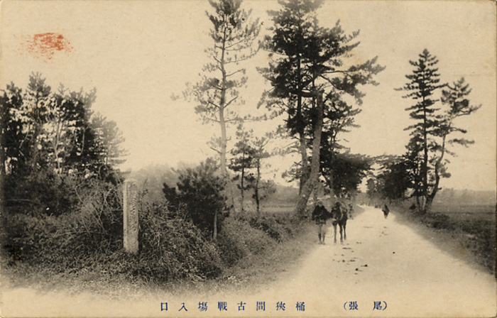 『桶狭間合戦古跡絵葉書』より「桶狭間古戦場入口」