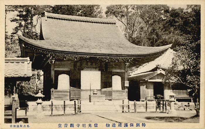『三河信光明寺絵葉書』より「特別保護建造物 信光明寺観音堂」(発行年不明)