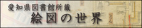 絵図の世界