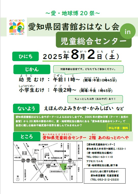 愛・地球博20祭おはなし会ポスター_20250802poster.jpg