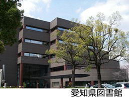 愛知県図書館