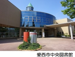 愛西市中央図書館