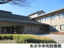 あま市美和図書館