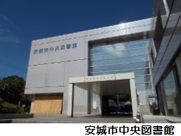 安城市図書情報館