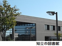 知立市図書館