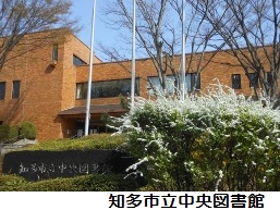 知多市立中央図書館