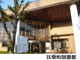 扶桑町図書館