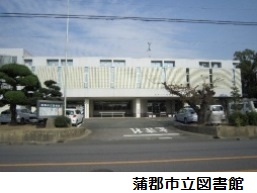 蒲郡市立図書館