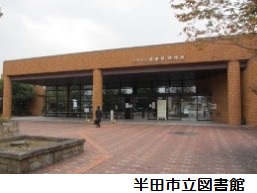 半田市立図書館