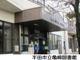 半田市立亀崎図書館