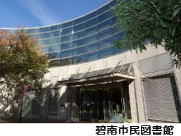 碧南市民図書館