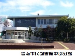 碧南市民図書館中部分館