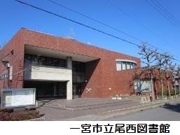 一宮市立尾西図書館