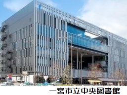 一宮市立中央図書館