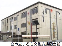 一宮市立子ども文化広場図書館