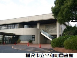稲沢市立平和町図書館