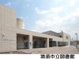 清須市立図書館