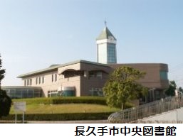 長久手市中央図書館