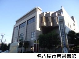 南図書館