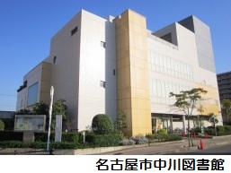 中川図書館