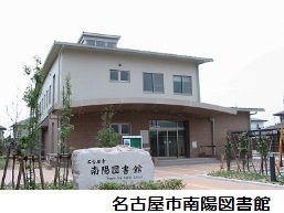 南陽図書館