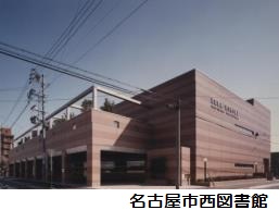 西図書館