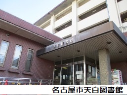 天白図書館