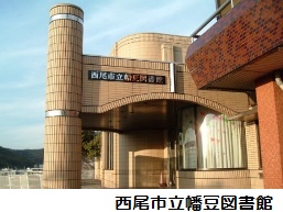 西尾市立幡豆図書館